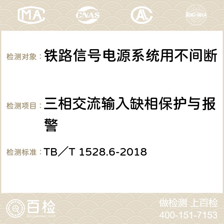 三相交流输入缺相保护与报警 铁路信号电源系统设备 第6部分：不间断电源（UPS）及蓄电池组 TB／T 1528.6-2018 5.1.20