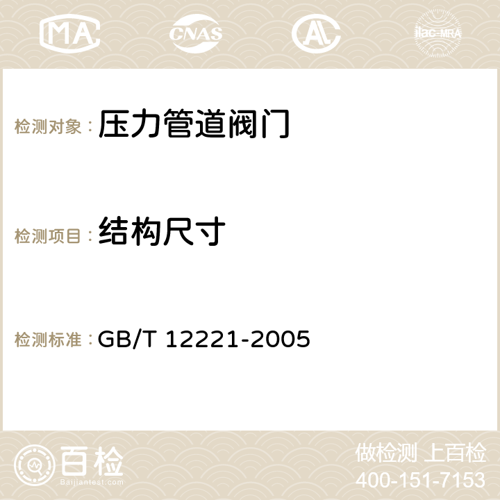 结构尺寸 《金属阀门 结构长度》 GB/T 12221-2005