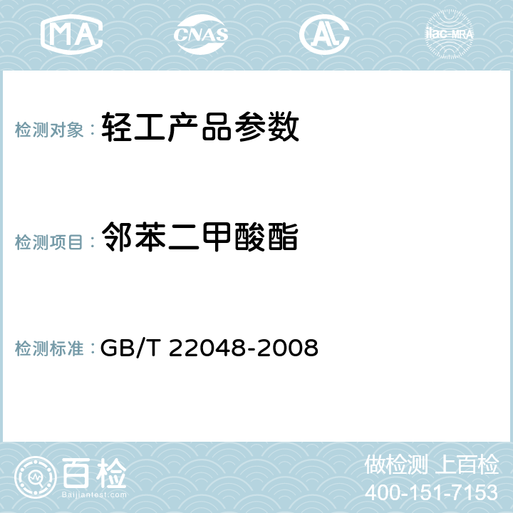 邻苯二甲酸酯 玩具及儿童用品 聚氯乙烯塑料中邻苯二甲酸酯增塑剂的测定 GB/T 22048-2008