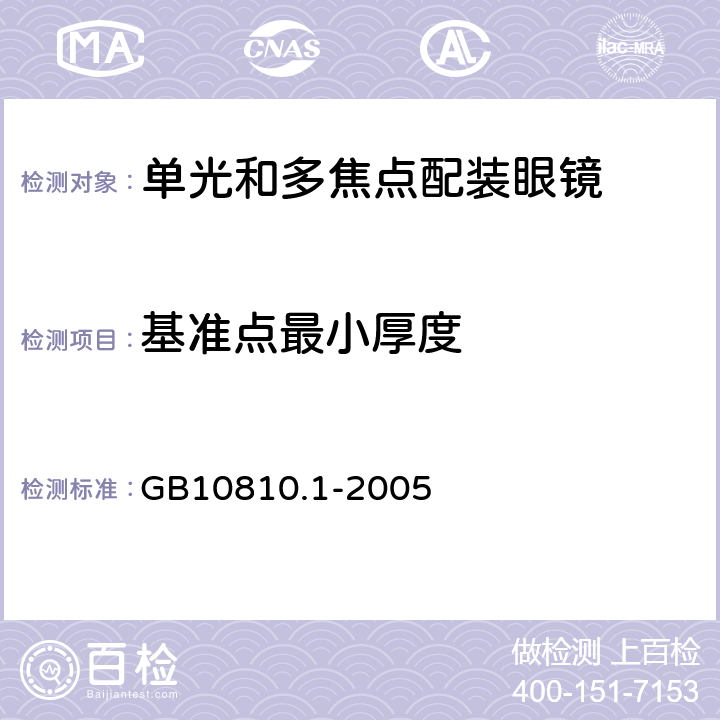 基准点最小厚度 眼镜镜片 第1部分：单光和多焦点镜片 GB10810.1-2005 5.2