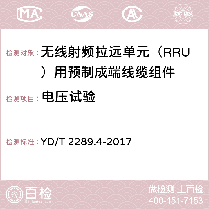 电压试验 无线射频拉远单元（RRU）用预制成端线缆组件 YD/T 2289.4-2017 5.5.2