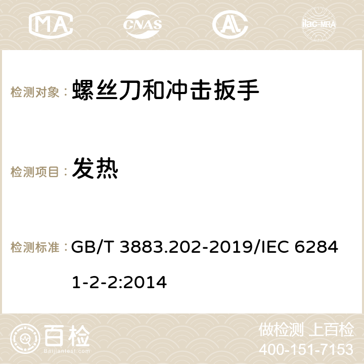 发热 手持式、可移式电动工具和园林工具的安全　第202部分:手持式螺丝刀和冲击扳手的专用要求 GB/T 3883.202-2019/IEC 62841-2-2:2014 12