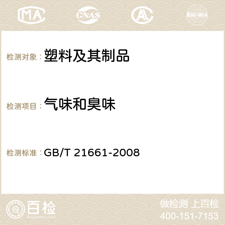 气味和臭味 塑料购物袋 GB/T 21661-2008 5.5.2