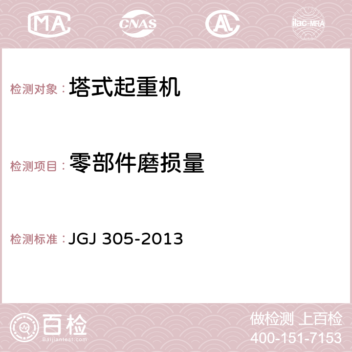 零部件磨损量 《建筑施工升降设备设施检验标准》 JGJ 305-2013 8.2.5/8.2.7