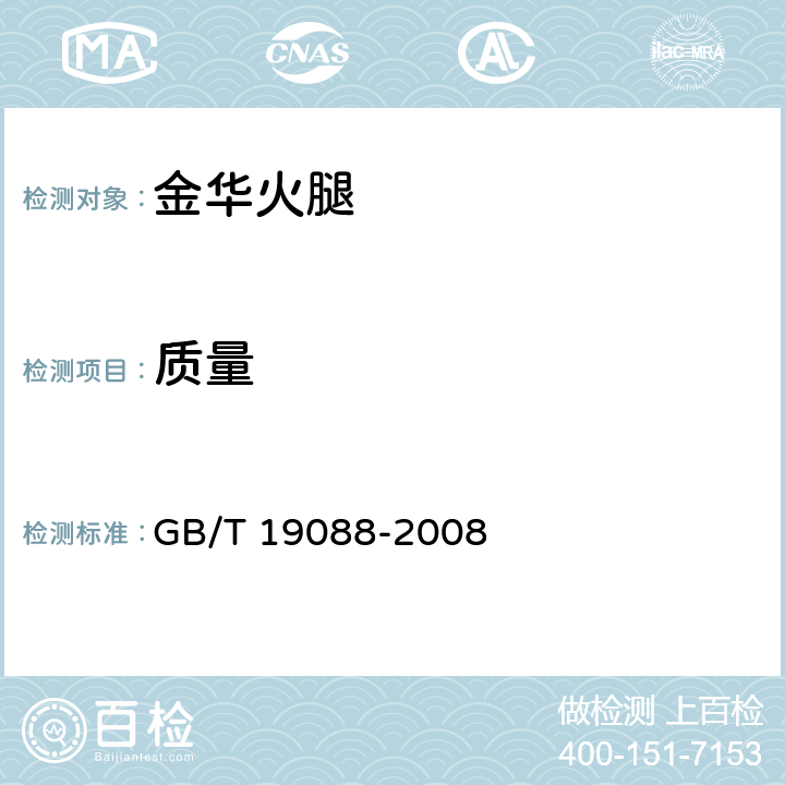 质量 地理标志产品 金华火腿 GB/T 19088-2008