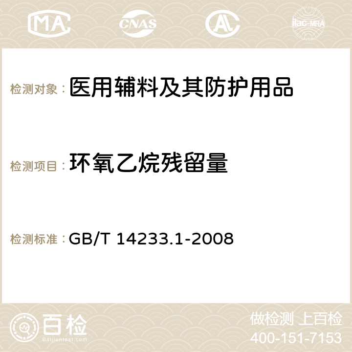 环氧乙烷残留量 医用输液、输血、注射器具检验方法 第1部分：化学分析方法 GB/T 14233.1-2008