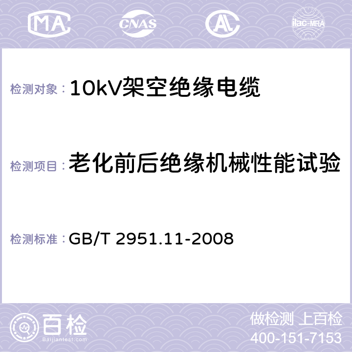 老化前后绝缘机械性能试验 电缆和光缆绝缘和护套材料通用试验方法 第11部分 通用试验方法 厚度和外形尺寸测量 机械性能试验 GB/T 2951.11-2008 9