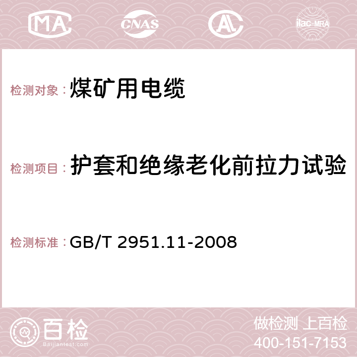 护套和绝缘老化前拉力试验 电缆和光缆绝缘和护套材料通用试验方法 第11部分：通用试验方法——厚度和外形尺寸测量——机械性能试验 GB/T 2951.11-2008 9.2