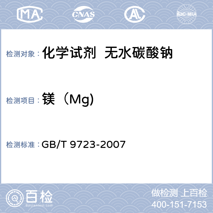 镁（Mg) 化学试剂 火焰原子吸收光谱法通则 GB/T 9723-2007