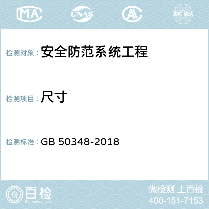 尺寸 安全防范工程技术标准 GB 50348-2018 9.3.1(1)