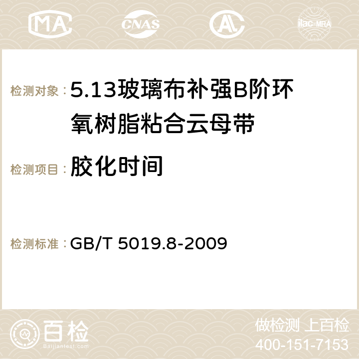 胶化时间 以云母为基的绝缘材料 第8部分：玻璃布补强B阶环氧树脂粘合云母带 GB/T 5019.8-2009 5.8