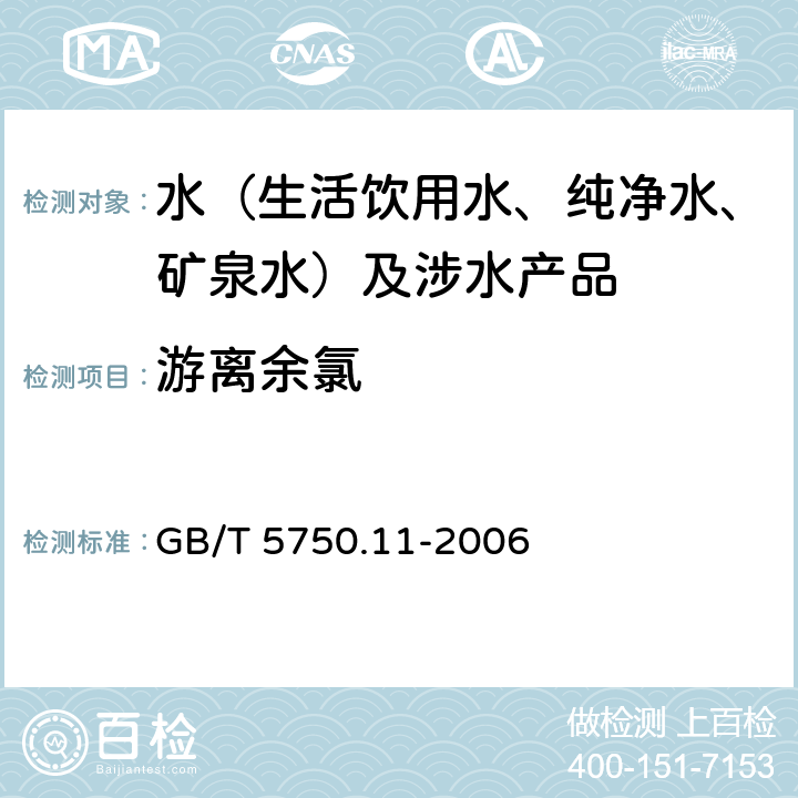 游离余氯 生活饮用水标准检验方法 消毒副产物指标 GB/T 5750.11-2006 1.2