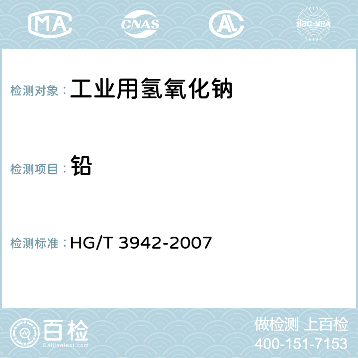 铅 HG/T 3942-2007 工业用氢氧化钠 金属及非金属离子含量的测定 ICP法