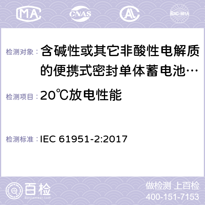 20℃放电性能 含碱性或其它非酸性电解质的蓄电池和蓄电池组--便携式密封可再充电的单电池--第2部分：镍-金属氢化物 IEC 61951-2:2017 7.3.2