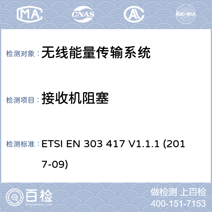 接收机阻塞 无线能量传输系统，使用了非无线频率射束，工作在19-21kHz, 59-61kHz, 79-90kHz, 100-300kHz, 6765-6795kHz频段；包含了2014/53/EU指令中3.2部分的协调标准 ETSI EN 303 417 V1.1.1 (2017-09) 4.4.2