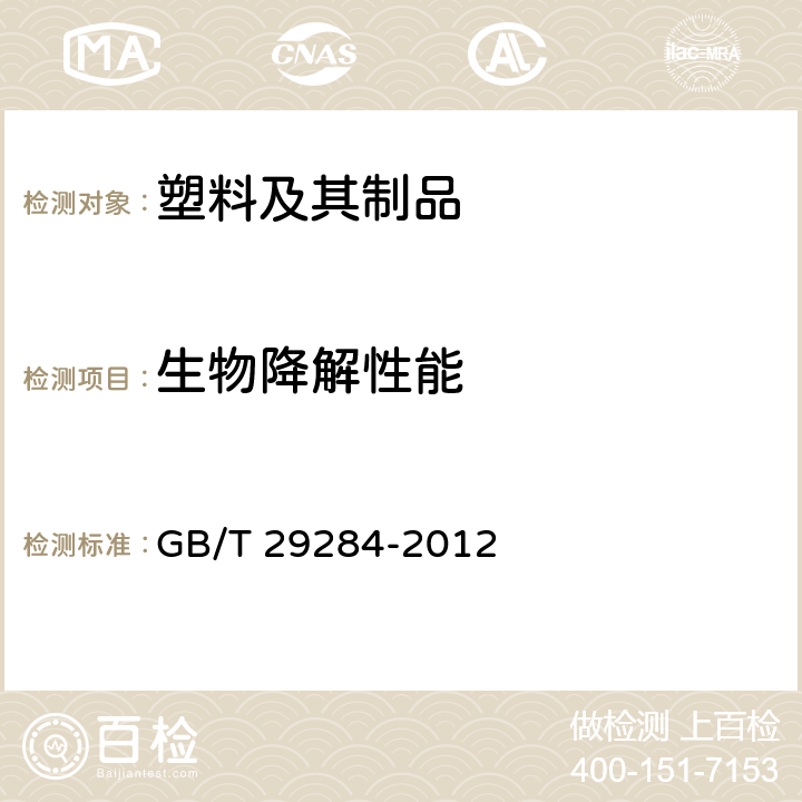 生物降解性能 GB/T 29284-2012 聚乳酸