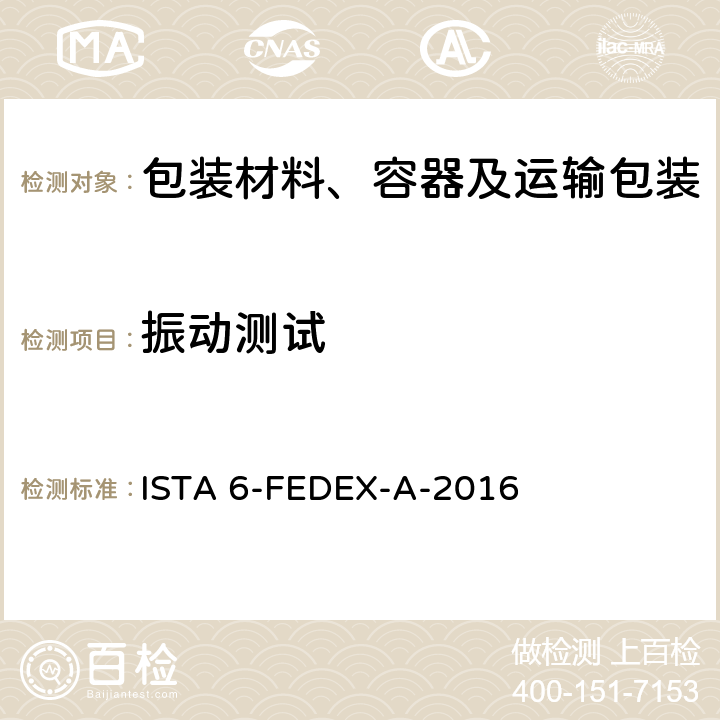 振动测试 测试重量不大于150 lbs的运输包装件 ISTA 6-FEDEX-A-2016