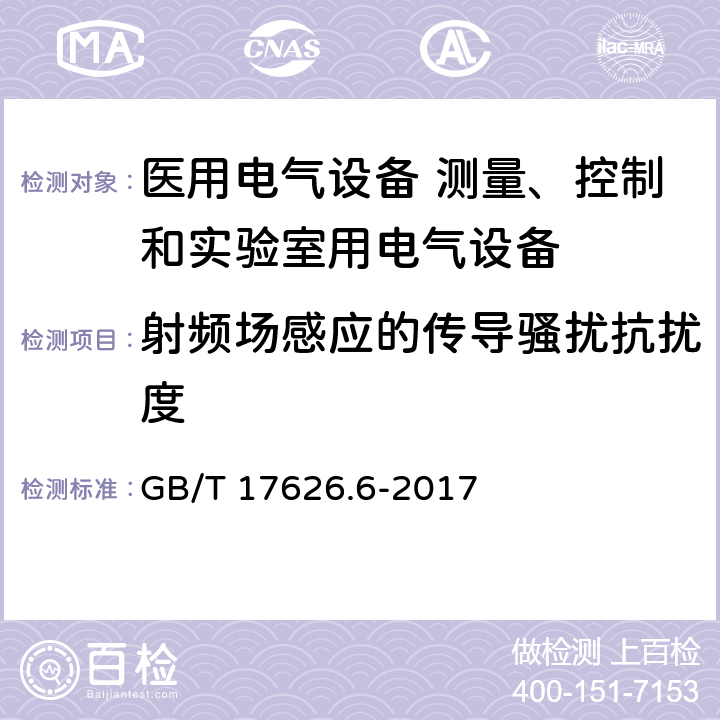 射频场感应的传导骚扰抗扰度 电磁兼容 试验和测量技术 射频场感应的传导骚扰抗扰度   GB/T 17626.6-2017