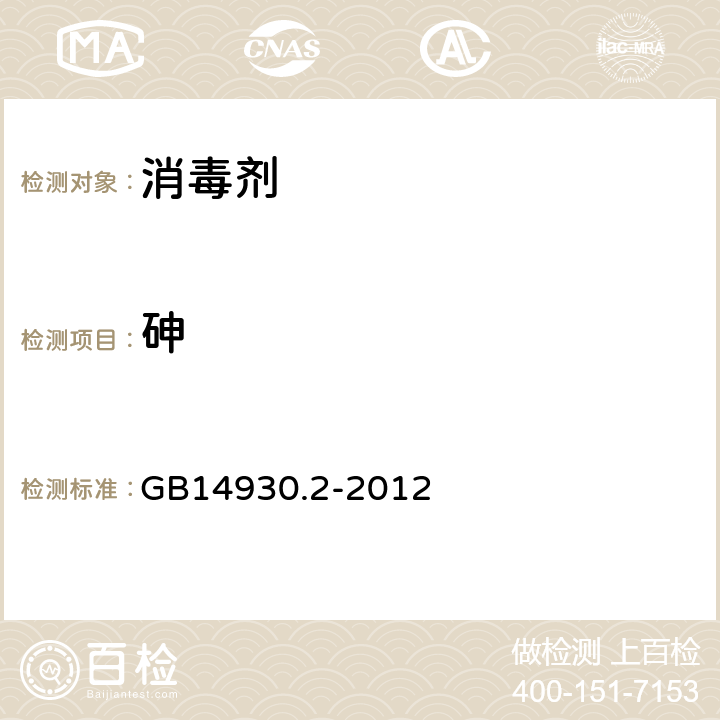 砷 食品安全国家标准 消毒剂 GB14930.2-2012 3.3