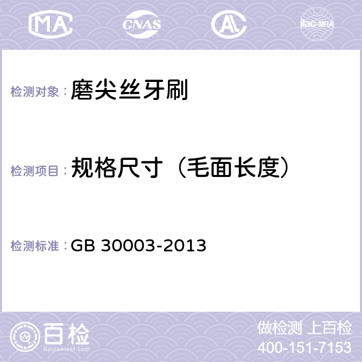 规格尺寸（毛面长度） 磨尖丝牙刷 GB 30003-2013 5.3