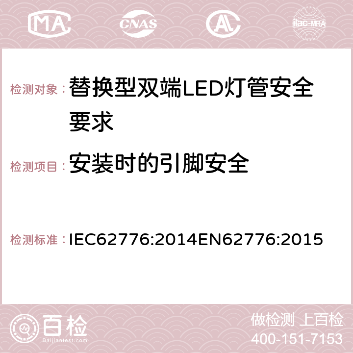 安装时的引脚安全 替换型双端LED灯管安全要求 IEC62776:2014
EN62776:2015 7