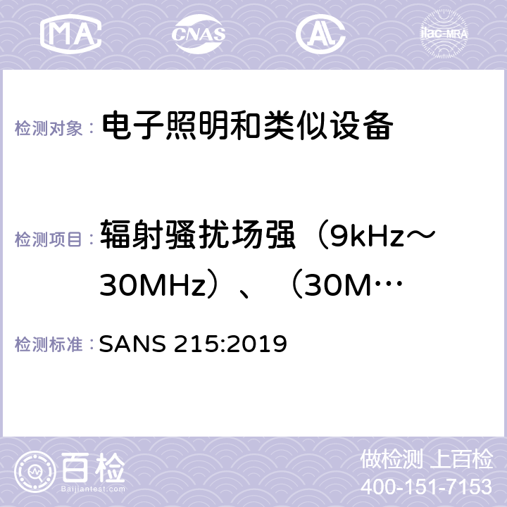 輻射騷擾場強（9kHz～30MHz）、（30MHz～300MHz） 電氣照明和類似設備的無線電騷擾特性的限值和測量 方法 SANS 215:2019 條款9