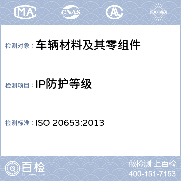 IP防护等级 ISO 20653-2013 道路车辆 防护等级(IP代号) 针对异物、水及接触的电气设备防护