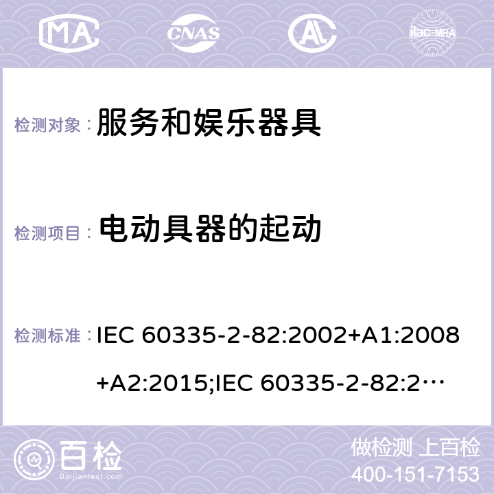 电动具器的起动 家用和类似用途电器的安全　服务和娱乐器具的特殊要求 IEC 60335-2-82:2002+A1:2008+A2:2015;
IEC 60335-2-82:2017+A1:2020; 
EN 60335-2-82:2003+A1:2008+A2:2020;
GB 4706.69:2008;
AS/NZS 60335.2.82:2006+A1:2008; 
AS/NZS 60335.2.82:2015;AS/NZS 60335.2.82:2018; 9