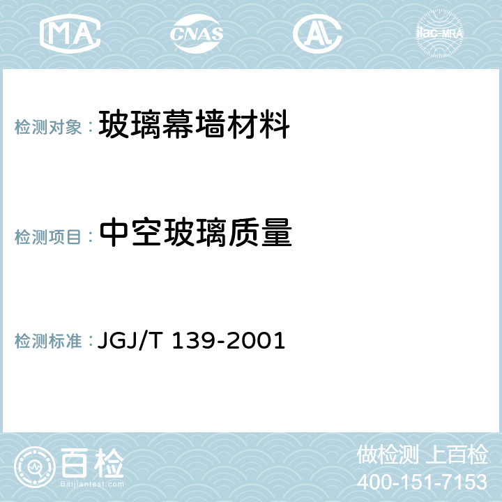 中空玻璃质量 JGJ/T 139-2001 玻璃幕墙工程质量检验标准(附条文说明)