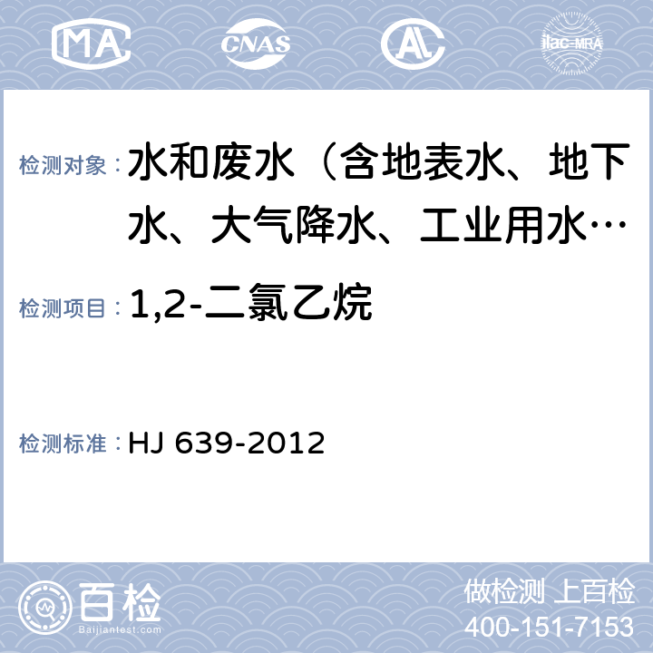 1,2-二氯乙烷 水质 挥发性有机物的测定 吹扫捕集-气相色谱-质谱法 HJ 639-2012