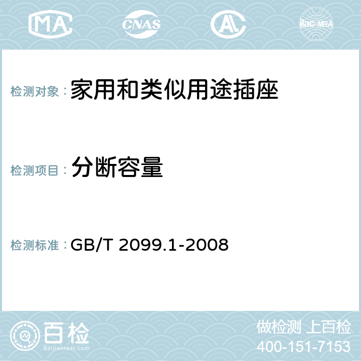 分断容量 家用和类似用途插头插座 第1部分：通用要求 GB/T 2099.1-2008 20