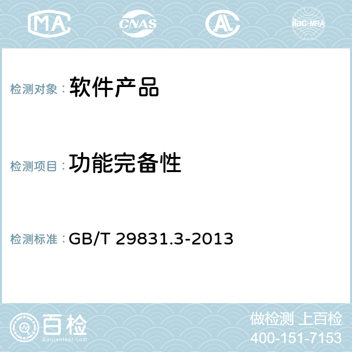 功能完备性 GB/T 29831.3-2013 系统与软件功能性 第3部分:测试方法