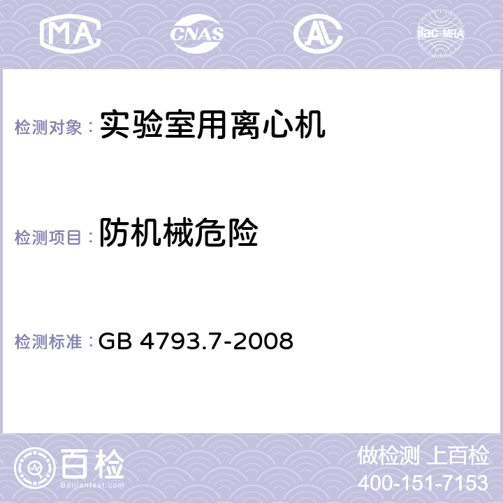 防机械危险 测量、控制和实验室用电气设备的安全要求 第7部分：实验室用离心机的特殊要求 GB 4793.7-2008 7