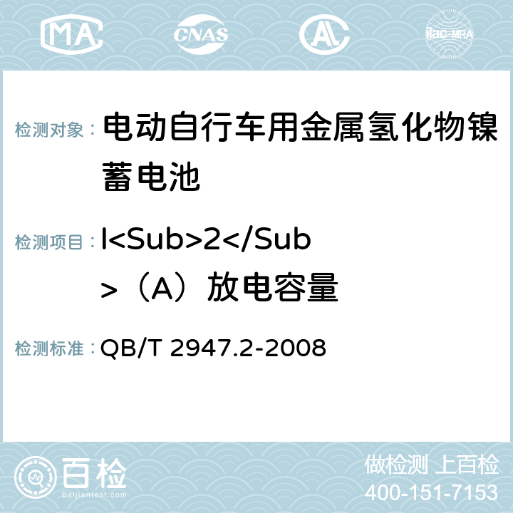 I<Sub>2</Sub>（A）放电容量 电动自行车用蓄电池及充电器 第2部分：金属氢化物镍蓄电池及充电器 QB/T 2947.2-2008 6.1.2.3.4