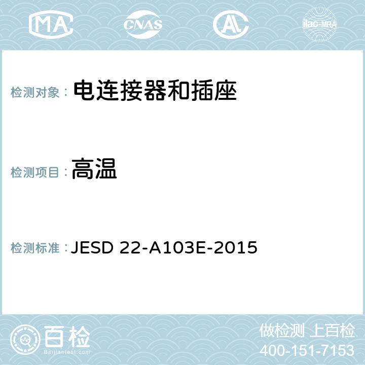 高温 高温储存寿命 JESD 22-A103E-2015 全部条款