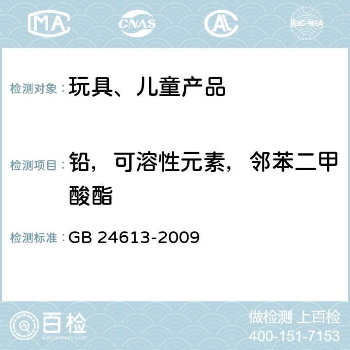 铅，可溶性元素，邻苯二甲酸酯 玩具用涂料中有害物质限量 附录A、附录B及附录C GB 24613-2009