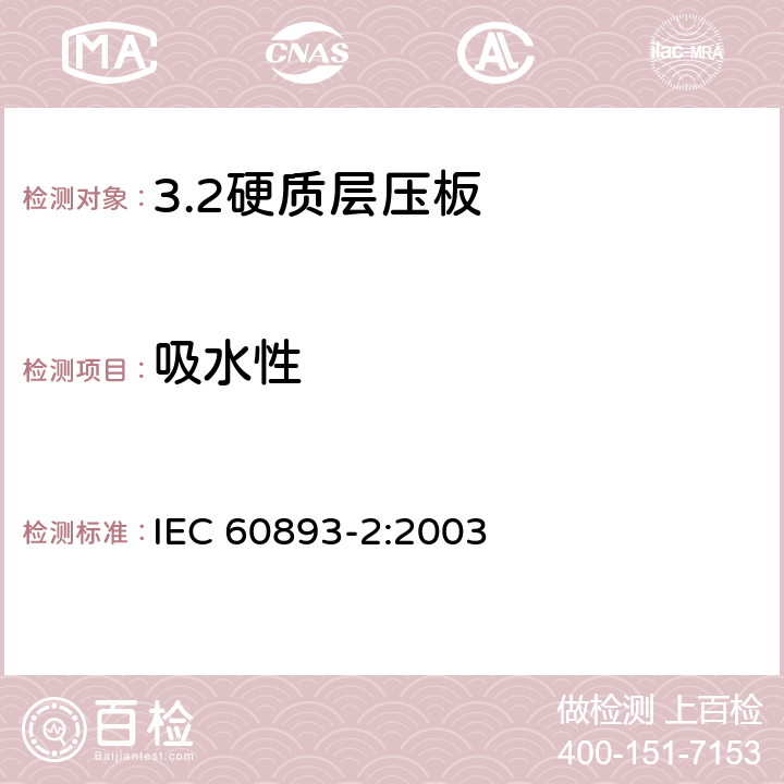 吸水性 电气用热固性树脂工业硬质圆形层压管和棒 第2部分：试验方法 IEC 60893-2:2003 8.2