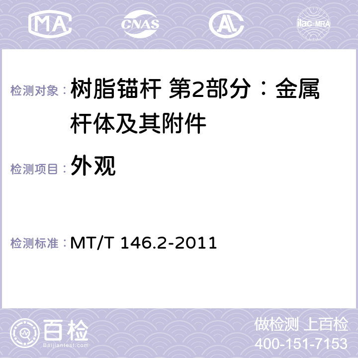 外观 MT/T 146.2-2011 【强改推】树脂锚杆 第2部分:金属杆体及其附件