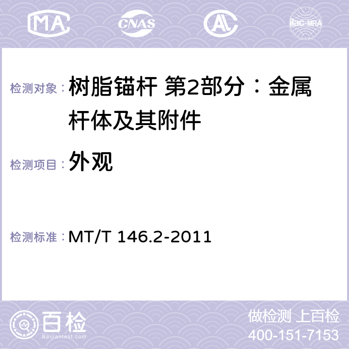 外观 树脂锚杆 第2部分：金属杆体及其附件 MT/T 146.2-2011 6.1