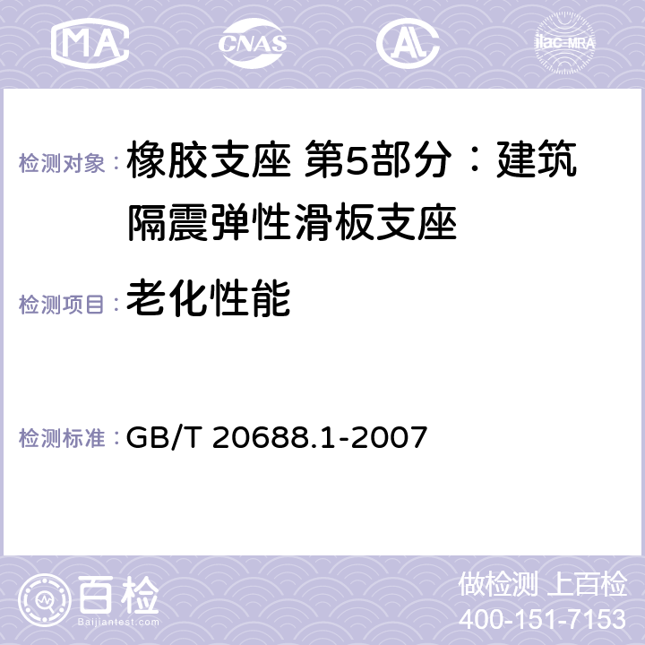 老化性能 橡胶支座 第1部分: 隔震橡胶支座试验方法 GB/T 20688.1-2007 6.7.1