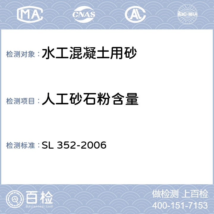 人工砂石粉含量 水工混凝土试验规程 SL 352-2006