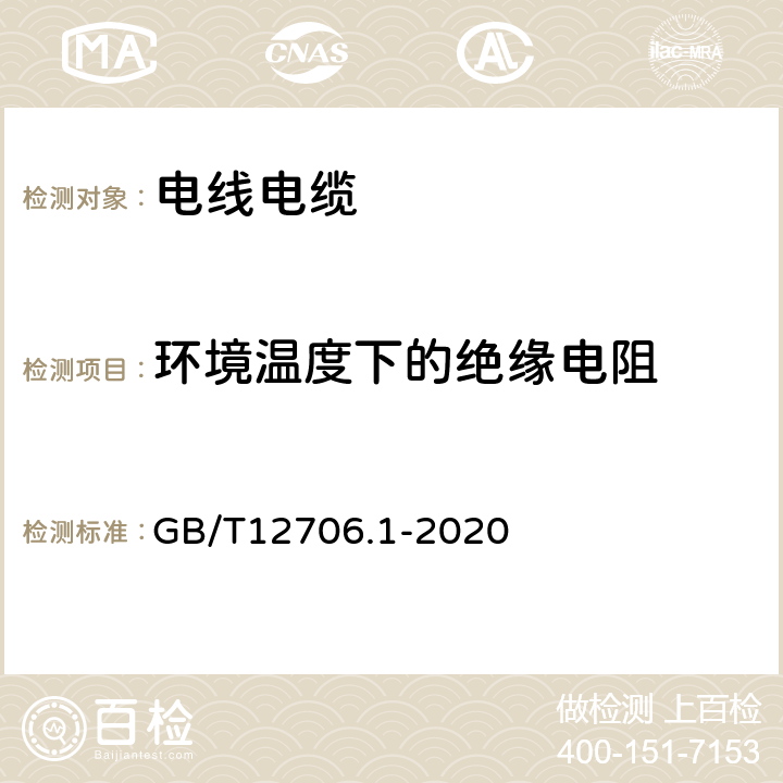 环境温度下的绝缘电阻 《额定电压1kV（Um=1.2kV）到35kV（Um=40.5kV）挤包绝缘电力电缆及附件 第1部分：额定电压1kV(Um=1.2kV)到3kV(Um=3.6kV）电缆》 GB/T12706.1-2020