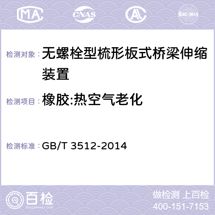 橡胶:热空气老化 硫化橡胶或热塑性橡胶 热空气加速老化和耐热试验 GB/T 3512-2014