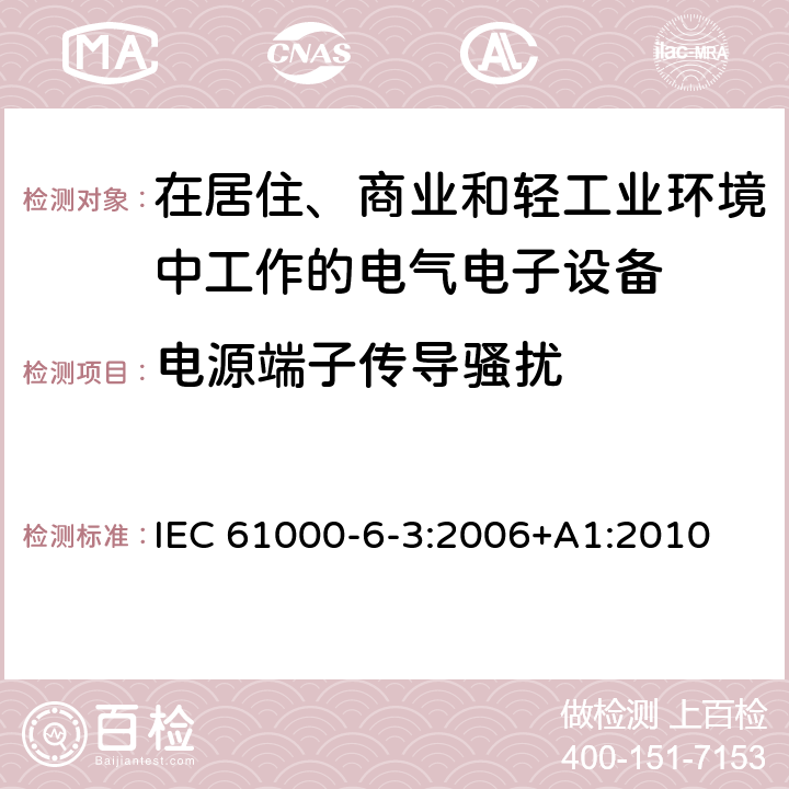 电源端子传导骚扰 电磁兼容 通用标准 居住、商业和轻工业环境中的发射标准 IEC 61000-6-3:2006+A1:2010