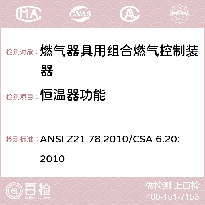 恒温器功能 燃气器具用组合燃气控制器 ANSI Z21.78:2010
/CSA 6.20:2010 2.13