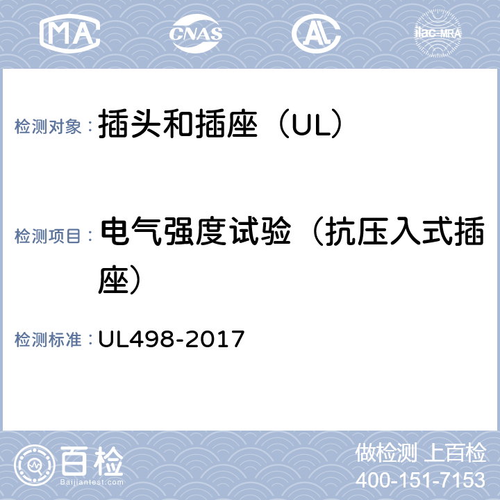 电气强度试验（抗压入式插座） UL 498-2017 插头和插座 UL498-2017 142