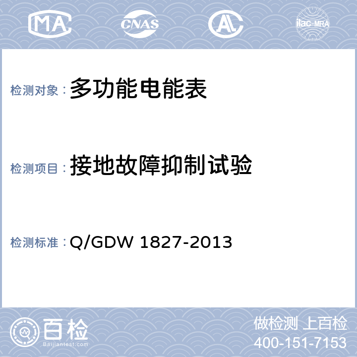 接地故障抑制试验 三相智能电能表技术规范 Q/GDW 1827-2013 4.6.6
