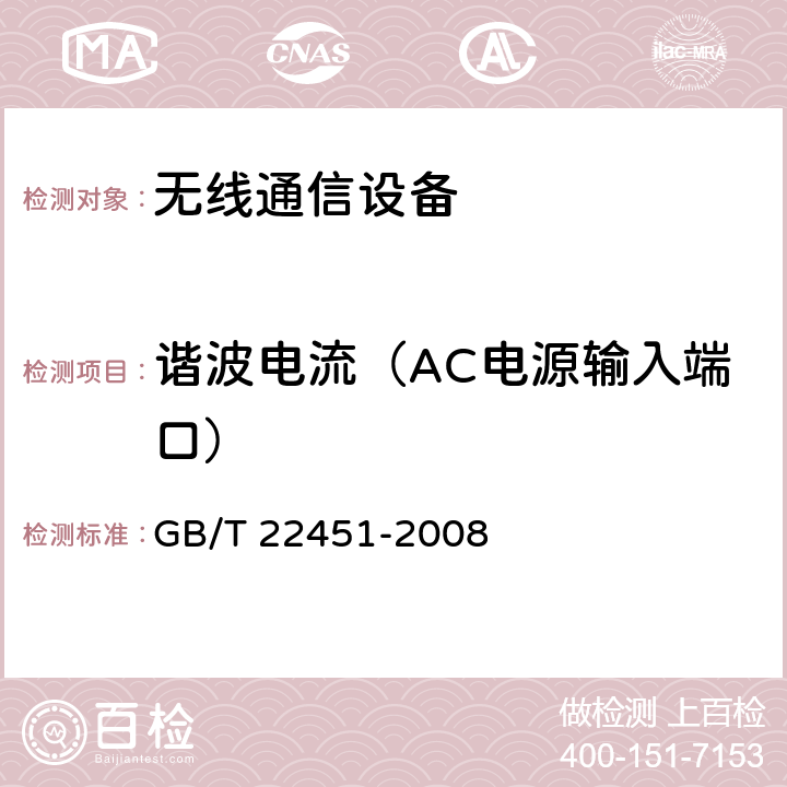 谐波电流（AC电源输入端口） GB/T 22451-2008 无线通信设备电磁兼容性通用要求