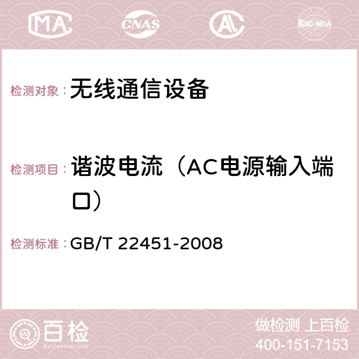 谐波电流（AC电源输入端口） 无线通信设备电磁兼容性通用要求 GB/T 22451-2008 8.7