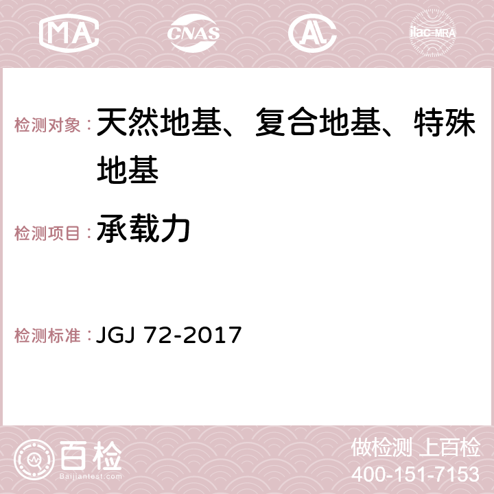 承载力 高层建筑岩土工程勘察规程 JGJ 72-2017
